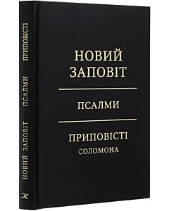 Фото - Новий Заповіт. Псалми. Приповісті Соломона