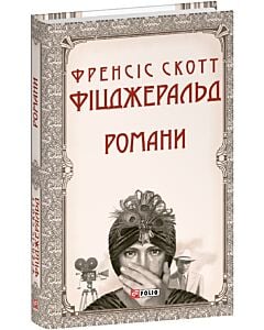 Фото - Френсіс Скотт Фіцджеральд. Романи (Зібрання творів)