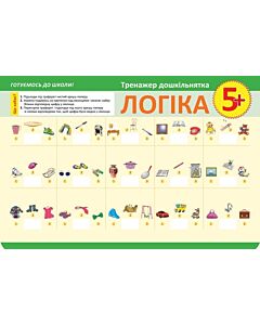 Фото - Тренажер дошкільнятка. Логіка 5+