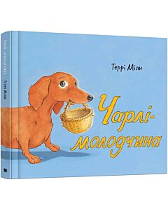 Фото - Чарлі-молодчина