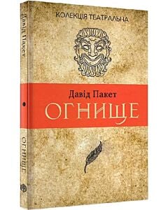 Фото - Огнище. 2 год. 14