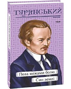 Фото - Поза межами болю. Син землі (Рідне)