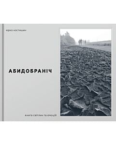 Фото - Абидобраніч. Книга світлин та емоцій