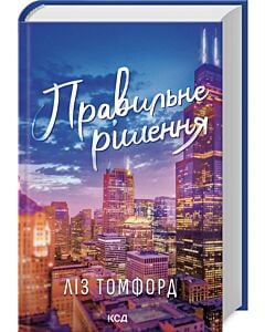 Фото - Правильне рішення. Книга 2 (Місто вітрів)