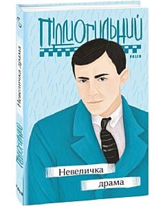 Фото - Невеличка драма (Рідне)