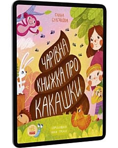 Фото - E-book: Чарівна книжка про какашки