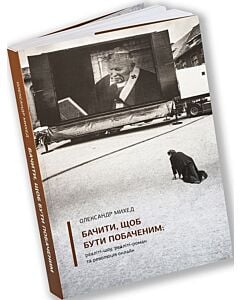 Фото - Бачити, щоб бути побаченим: реаліті-шоу, реаліті-роман та революція онлайн