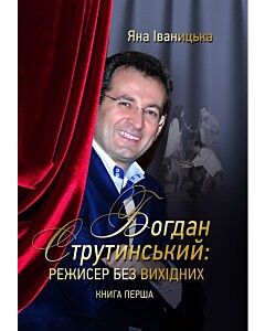 Фото - Богдан Струтинський. Режисер без вихідних. Книга перша