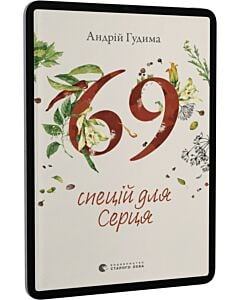 Фото - E-book: 69 спецій для Серця