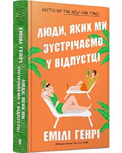 Фото - Люди, яких ми зустрічаємо у відпустці (тверда обкладинка)