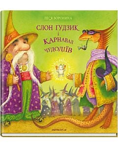 Фото - Слон Ґудзик і Карнавал Чудодіїв