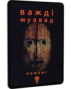 Фото - E-book: Пожежі