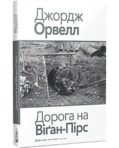 Фото - Дорога на Віґан-Пірс