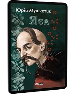 Фото - E-book: Яса