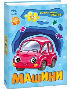 Фото - Велика книга пазлів. Машини (136 пазлів)