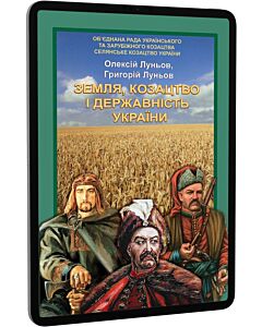Фото - E-book: Земля, козацтво і державність України