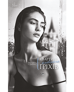 Фото - Квартира київських гріхів