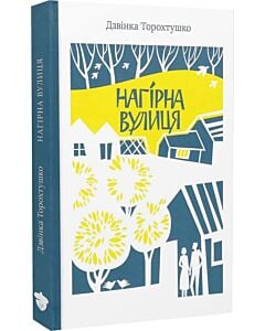 Фото - Нагірна вулиця