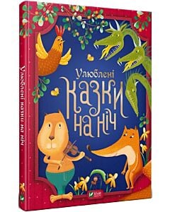 Фото - Улюблені казки на ніч
