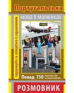 Фото - Португальська мова в малюнках