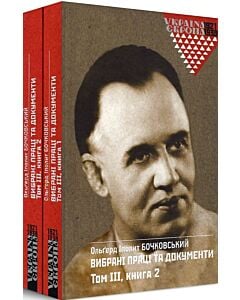 Фото - Вибрані праці та документи. Том ІІІ. Книга 1 + Книга 2