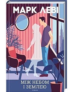 Фото - Між небом і землею