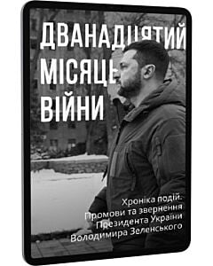 Фото - E-book: Дванадцятий місяць війни. Хроніка подій. Промови та звернення Володимира Зеленського