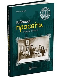 Фото - Київська «Просвіта». Нариси з історії