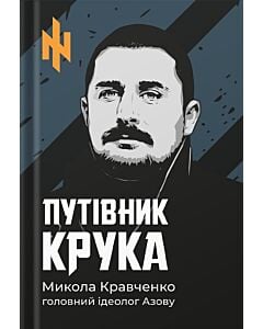Фото - Путівник Крука