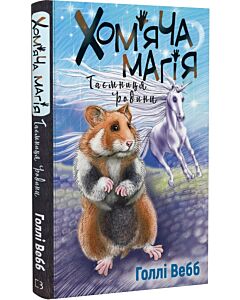 Фото - Хом'яча магія. Книга 3. Таємниця родини