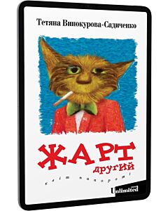 Фото - E-book: Жарт другий. Квіт папороті