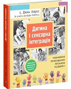 Фото - Дитина і сенсорна інтеграція. Розуміння прихованих проблем розвитку