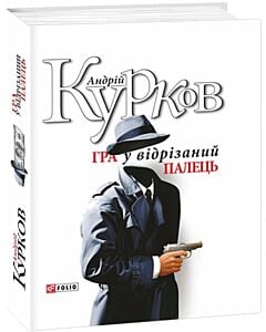 Фото - Гра у вiдрiзаний палець