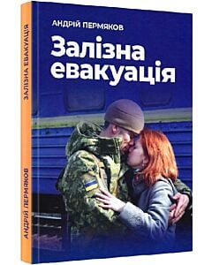 Фото - Залізна евакуація