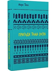 Фото - Пригоди Тома Соєра (Шкільна бібліотека Book Chef)