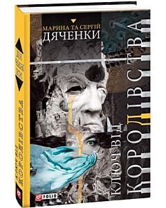 Фото - Ключ від королівства. Книга 1