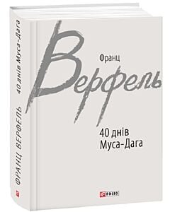 Фото - 40 днів Муса-Дага (Зарібіжні авторські зібрання)