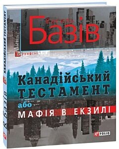 Фото - Канадійський тестамент або Мафія в екзилі