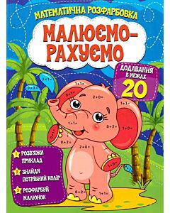 Фото - Математична розфарбовка «Малюємо-рахуємо». Додавання в межах 20