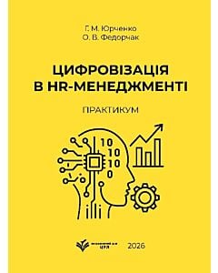 Фото - Цифровізація в HR-менеджменті: практикум