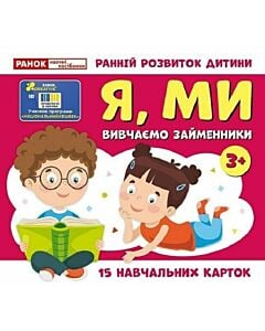 Фото - 15 навчальних карток «Вивчаємо займенники. Я, Ми»