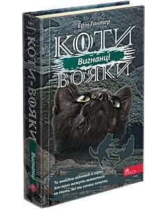 Фото - Коти-вояки. Сила трьох. Книга 3. Вигнанці