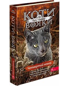 Фото - Коти-вояки. Знамення Зореклану. Книга 1. Четвертий новак