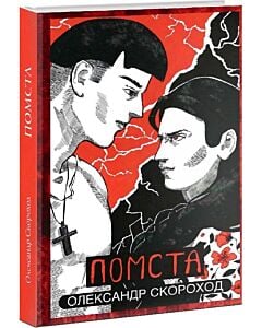 Фото - Помста. Книжка 2
