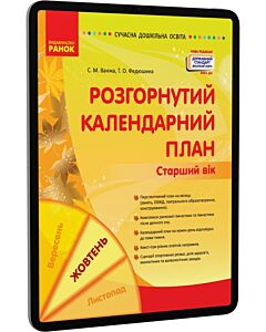 Фото - E-book: Розгорнутий календарний план. Старший вік. Жовтень