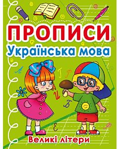 Фото - Прописи. Українська мова. Великі літери