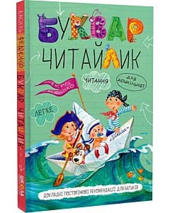 Фото - Буквар Читайлик (стандартний формат, тверда обкладинка)