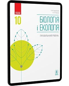 Фото - E-book: Біологія і екологія. 10 клас. Профільний рівень