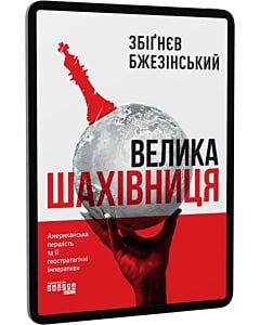 Фото - E-book: Велика шахівниця. Американська першість та її геостратегічні імперативи