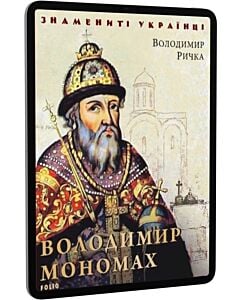 Фото - E-book: Володимир Мономах (Знамениті українці)